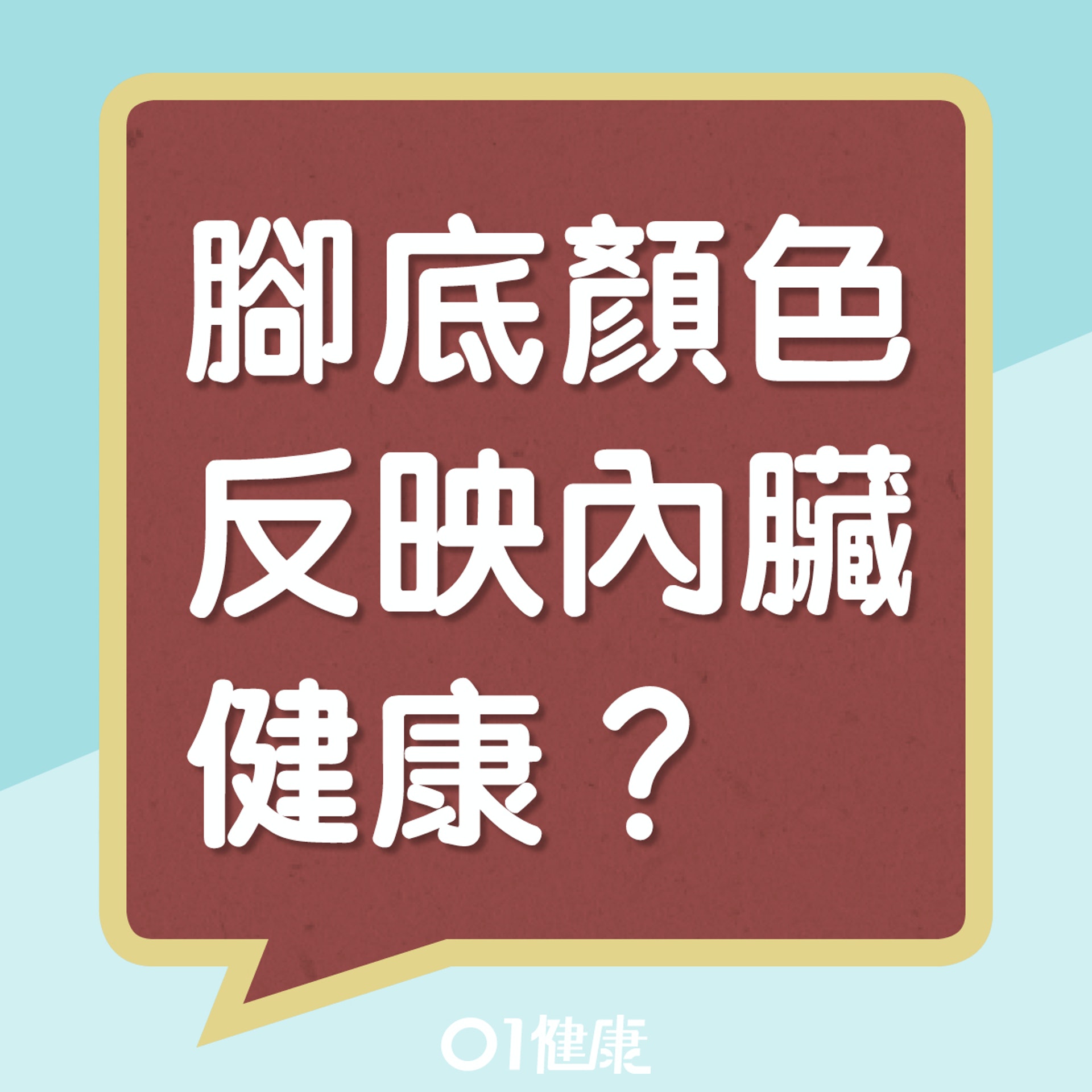 腳底顏色反映內臟健康(01製圖) 腳底顏色反映內臟健康(01製圖)