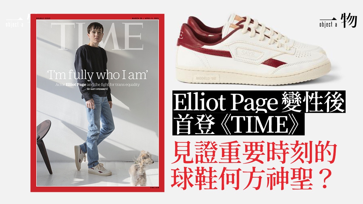 Elliot Page跨性別身份登《TIME》封面足下SAYE復古球鞋極注目