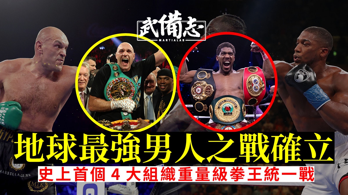 拳擊｜史上首場重量級4大組織拳王統一戰Joshua Fury或今年對決
