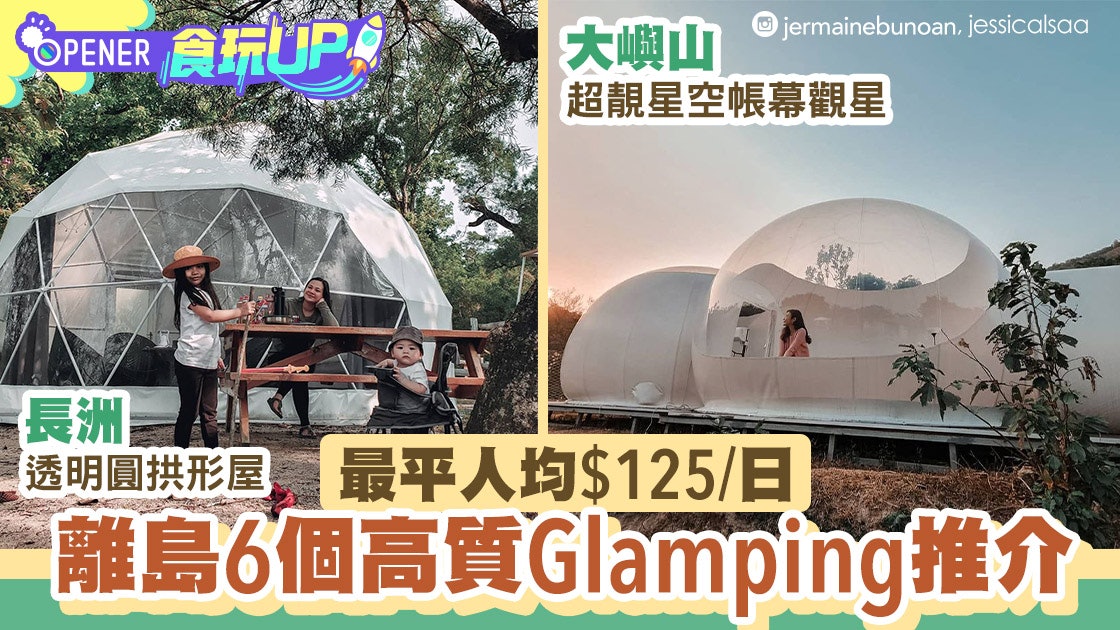 Glamping|離島6個高質露營最平人均$125 海景/觀星/睇日落都有 Glamping|離島6個高質露營最平人均$125 海景/觀星/睇日落都有