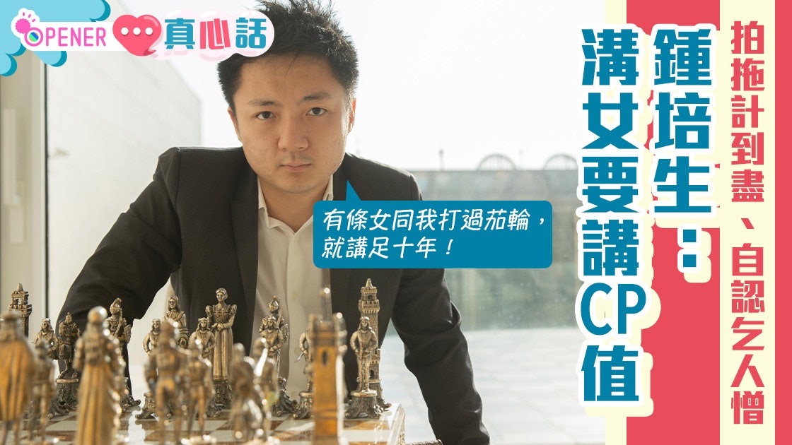 鍾培生專訪|拍拖計數計到盡 自認奄尖乞人憎︰溝女要講CP值 鍾培生專訪|拍拖計數計到盡 自認奄尖乞人憎︰溝女要講CP值