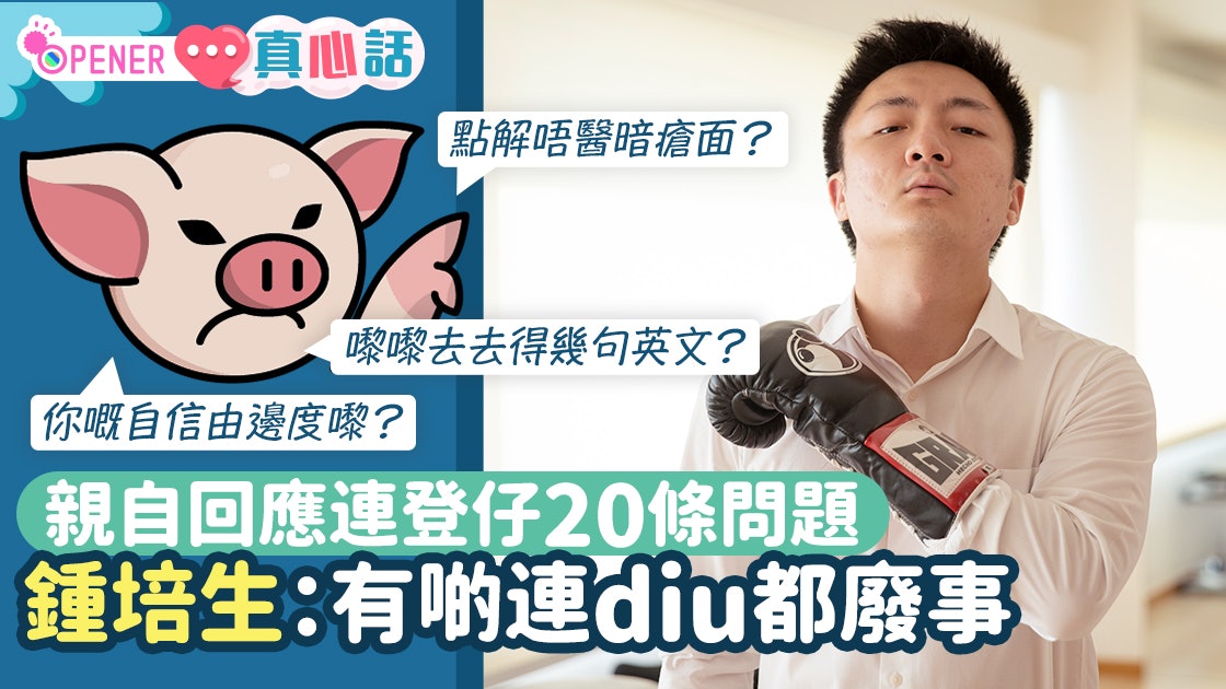 鍾培生專訪|親自回應連登仔挑機 一條問題令他瞬間變臉爆粗 鍾培生專訪|親自回應連登仔挑機 一條問題令他瞬間變臉爆粗