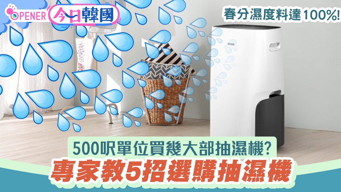 春分濕度料達100 買抽濕機前5大考慮一條公式決定買多大容量 香港01 開罐 春分濕度料達100 買抽濕機前5大考慮一條公式決定買多大容量 香港01 開罐