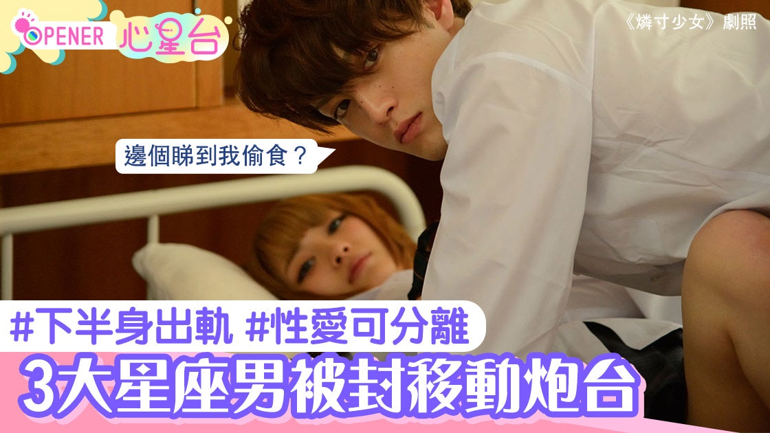 性愛可分離下半身出軌不算問題?女生提防3大星座男被封移動炮台 性愛可分離下半身出軌不算問題?女生提防3大星座男被封移動炮台
