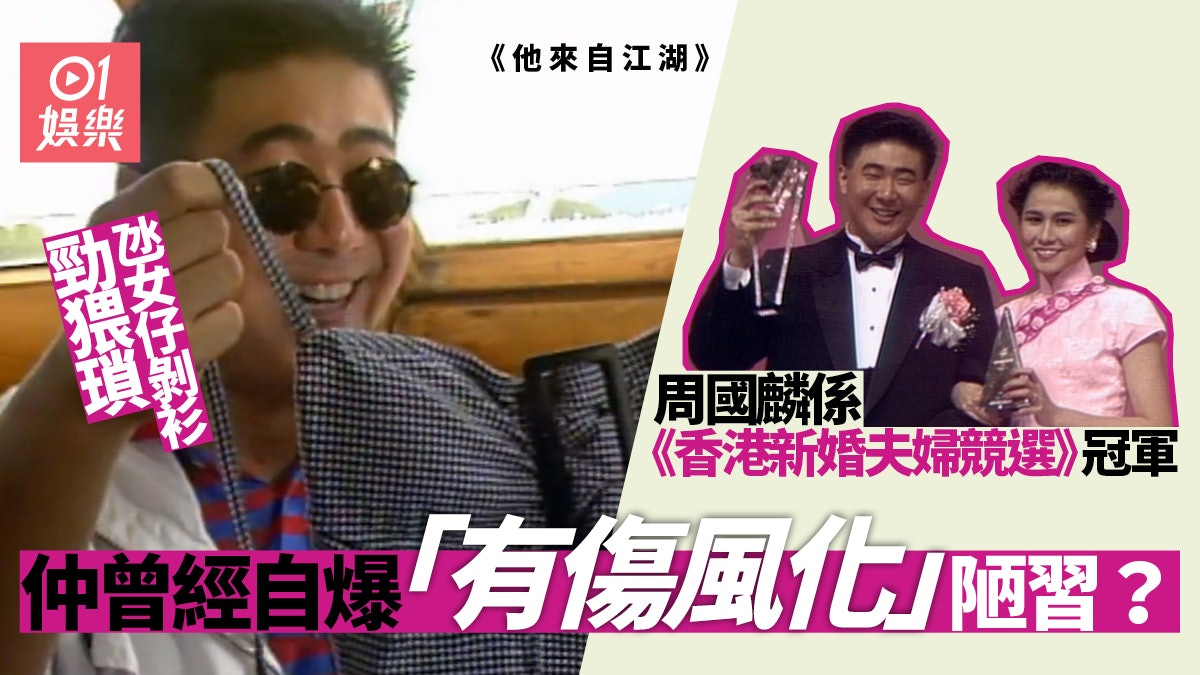 他來自江湖 周國麟表面勁猥瑣原來因為愛妻而出道 他來自江湖 周國麟表面勁猥瑣原來因為愛妻而出道