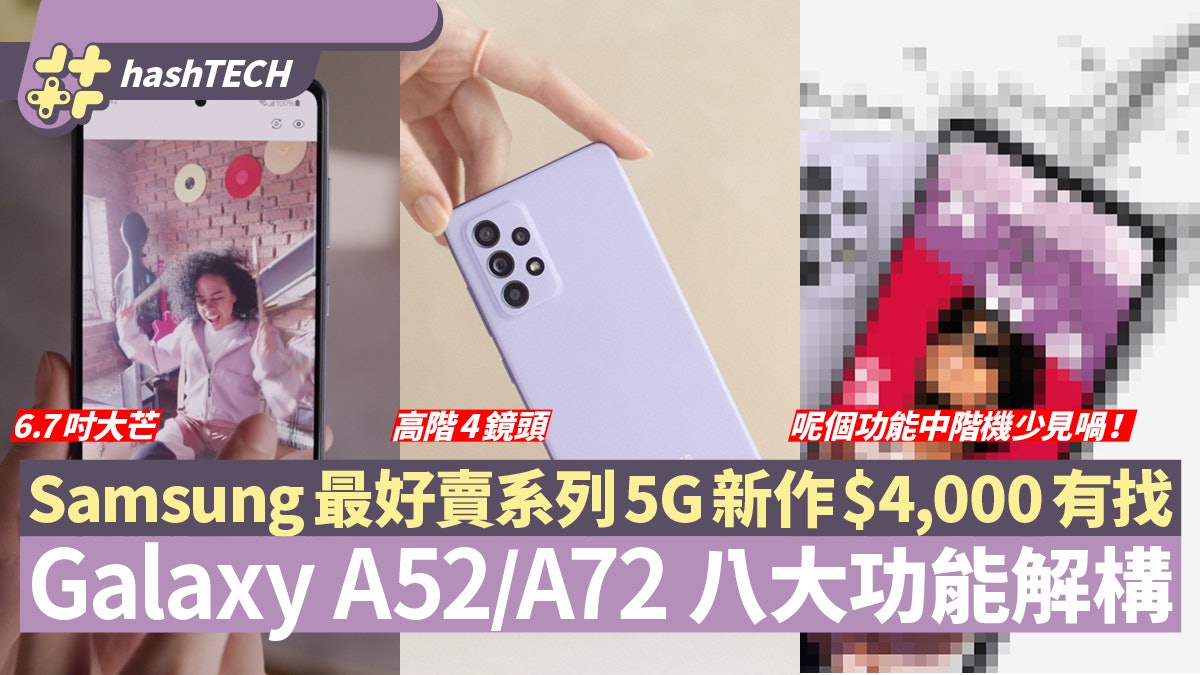 Samsung A52/A72系列新機發表、$4000價位玩全方位性能中階5G機 Samsung A52/A72系列新機發表、$4000價位玩全方位性能中階5G機