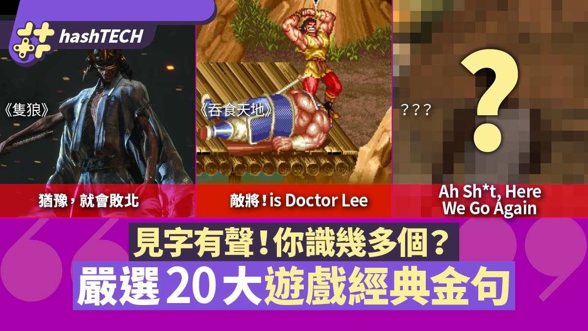三國無雙 敵將is doctor lee 最洗腦20大經典遊戲金句挑戰 香港01 遊戲動漫