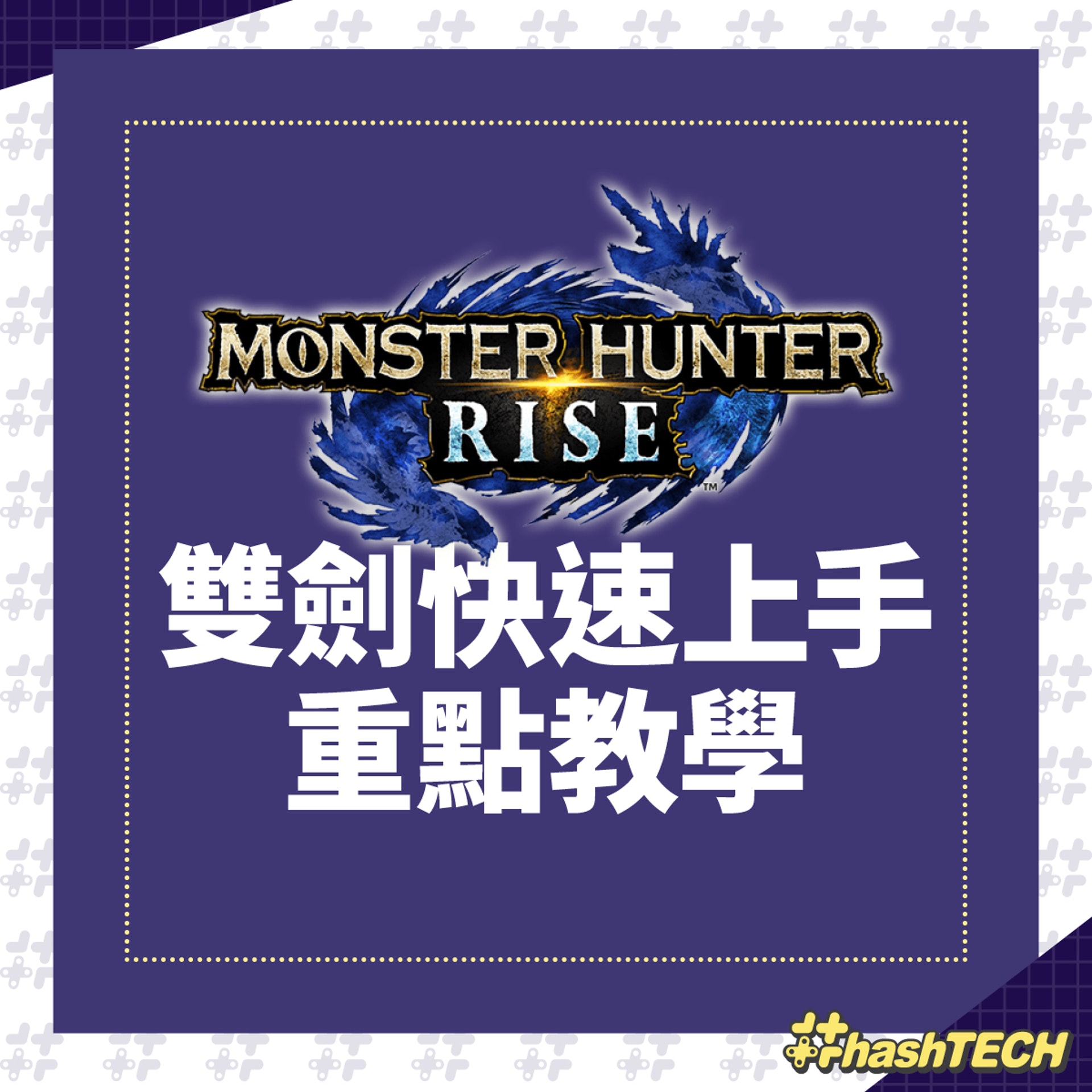 Monster Hunter Rise 雙劍快速上手重點教學 Monster Hunter Rise 雙劍快速上手重點教學