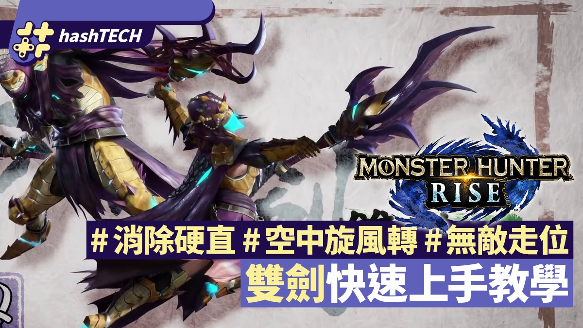MHRise攻略|雙劍快速上手教學 無敵走位、消除硬直、連技心得 MHRise攻略|雙劍快速上手教學 無敵走位、消除硬直、連技心得