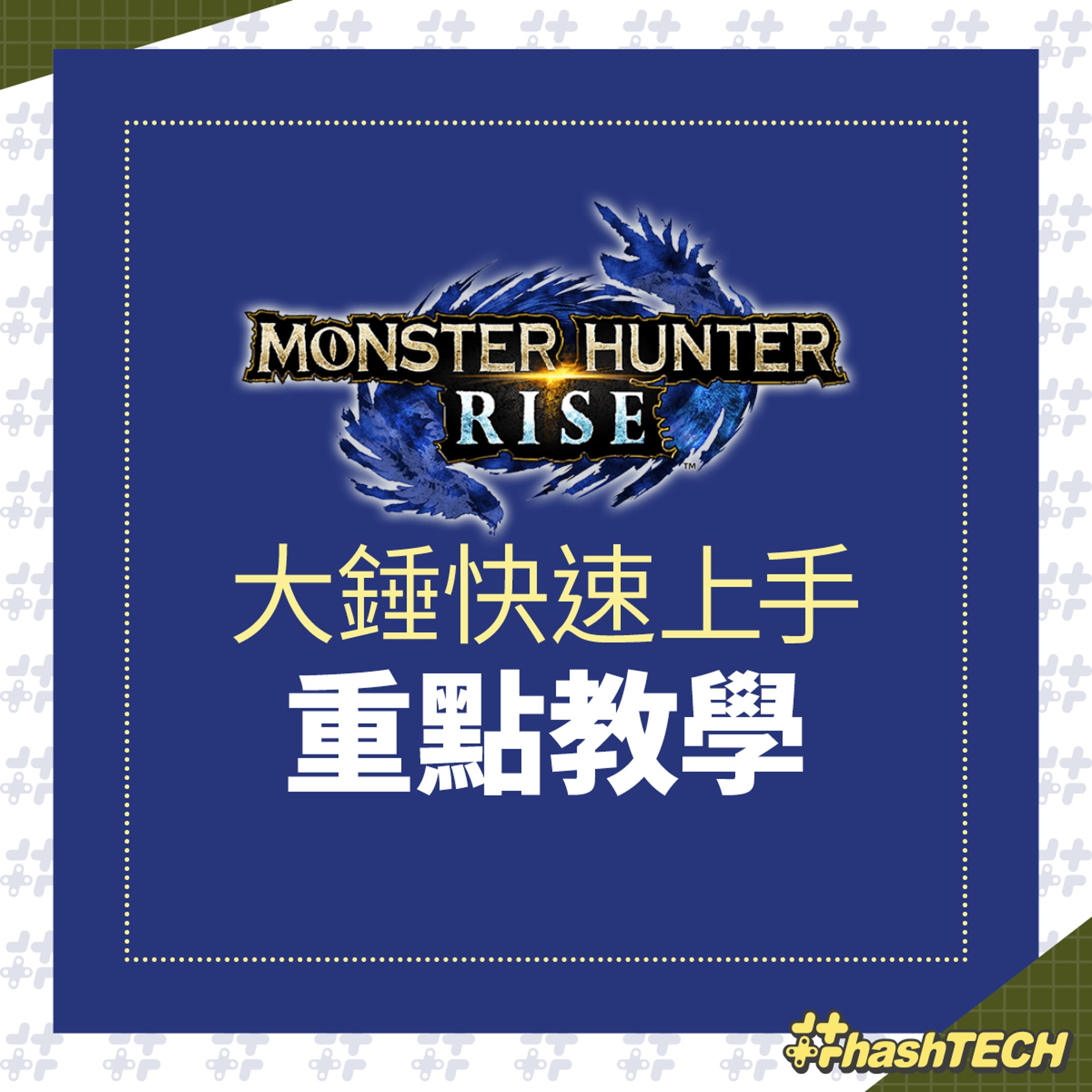 Monster Hunter Rise 大錘快速上手重點教學 Monster Hunter Rise 大錘快速上手重點教學