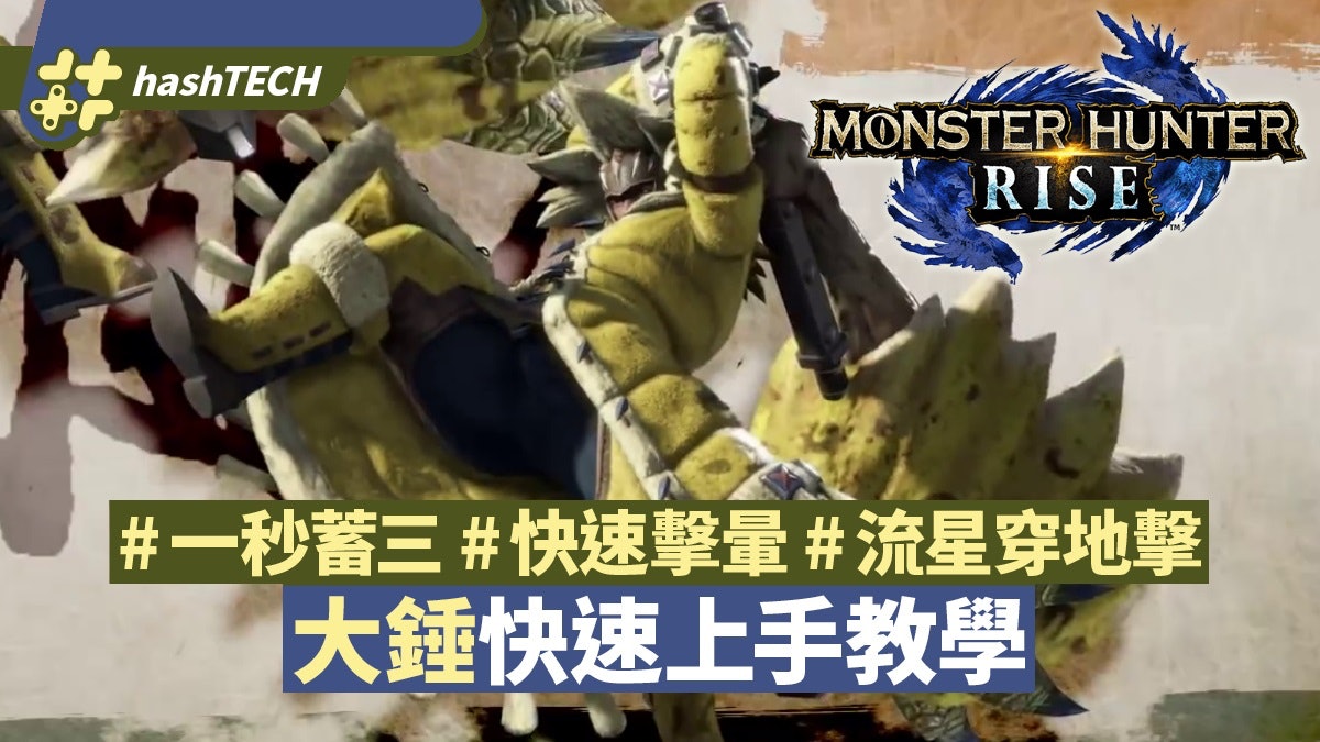 MHRise攻略|大錘快速上手教學 一秒蓄三、快速擊暈、連技心得 MHRise攻略|大錘快速上手教學 一秒蓄三、快速擊暈、連技心得