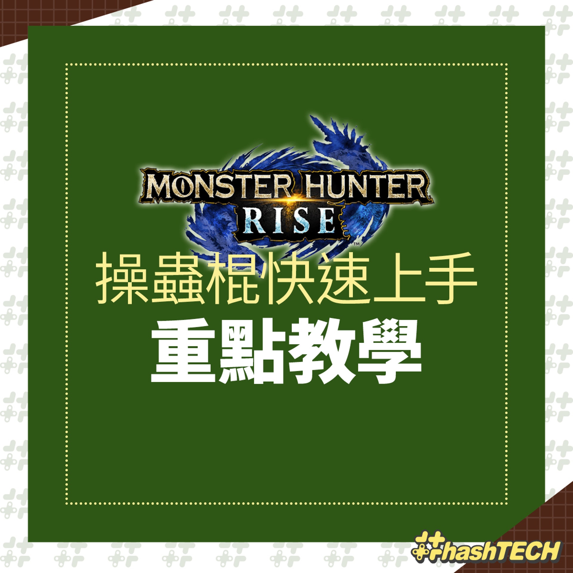 Monster Hunter Rise 操蟲棍快速上手重點教學 Monster Hunter Rise 操蟲棍快速上手重點教學