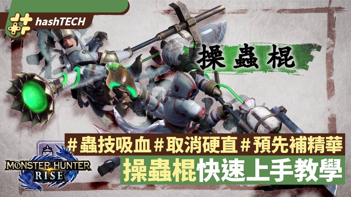 MHRise攻略|操蟲棍上手教學 取消硬直、預先補精華、連技心得 MHRise攻略|操蟲棍上手教學 取消硬直、預先補精華、連技心得