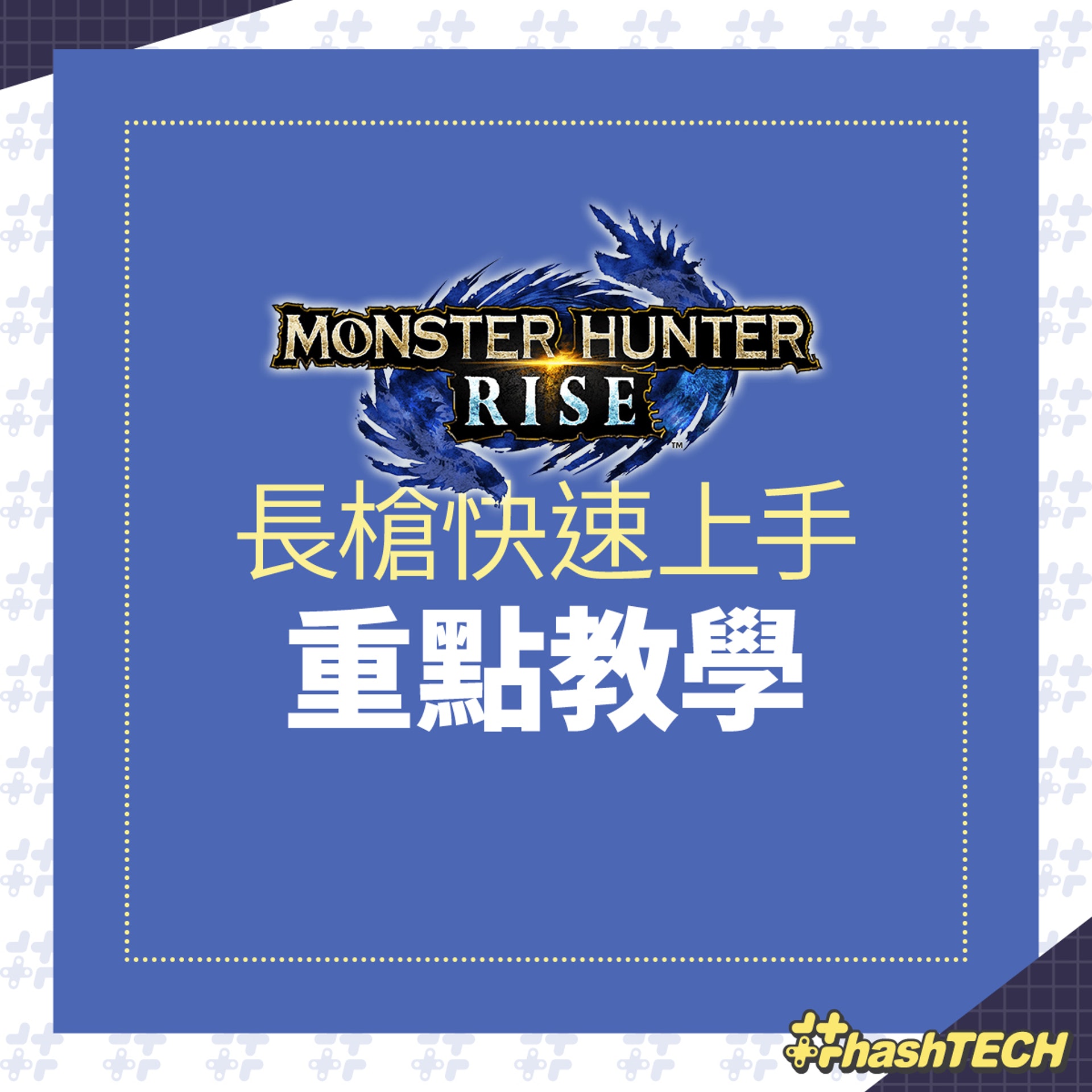 Monster Hunter Rise 長槍快速上手重點教學 Monster Hunter Rise 長槍快速上手重點教學