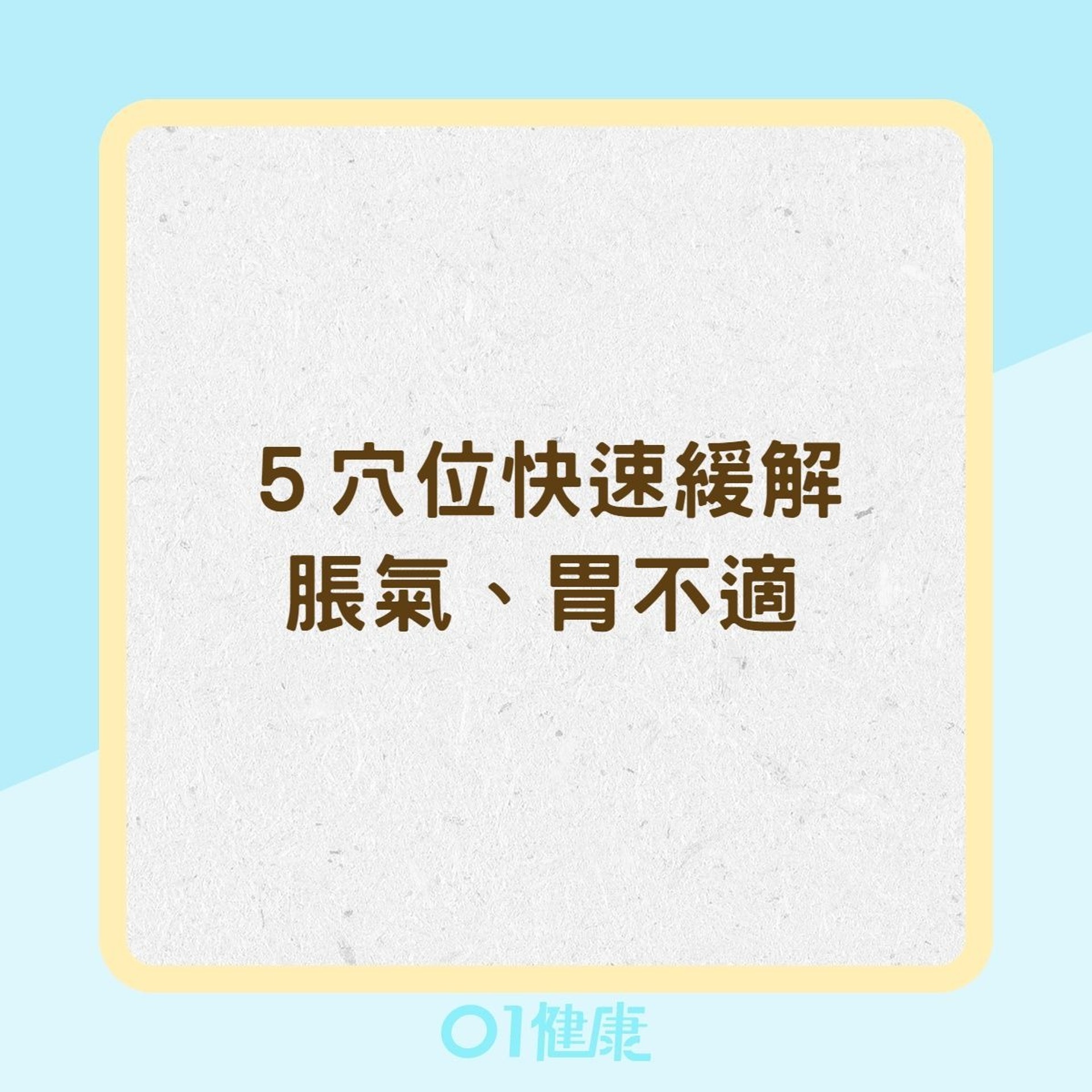 5穴位快速緩解脹氣、胃不適(01製圖) 5穴位快速緩解脹氣、胃不適(01製圖)