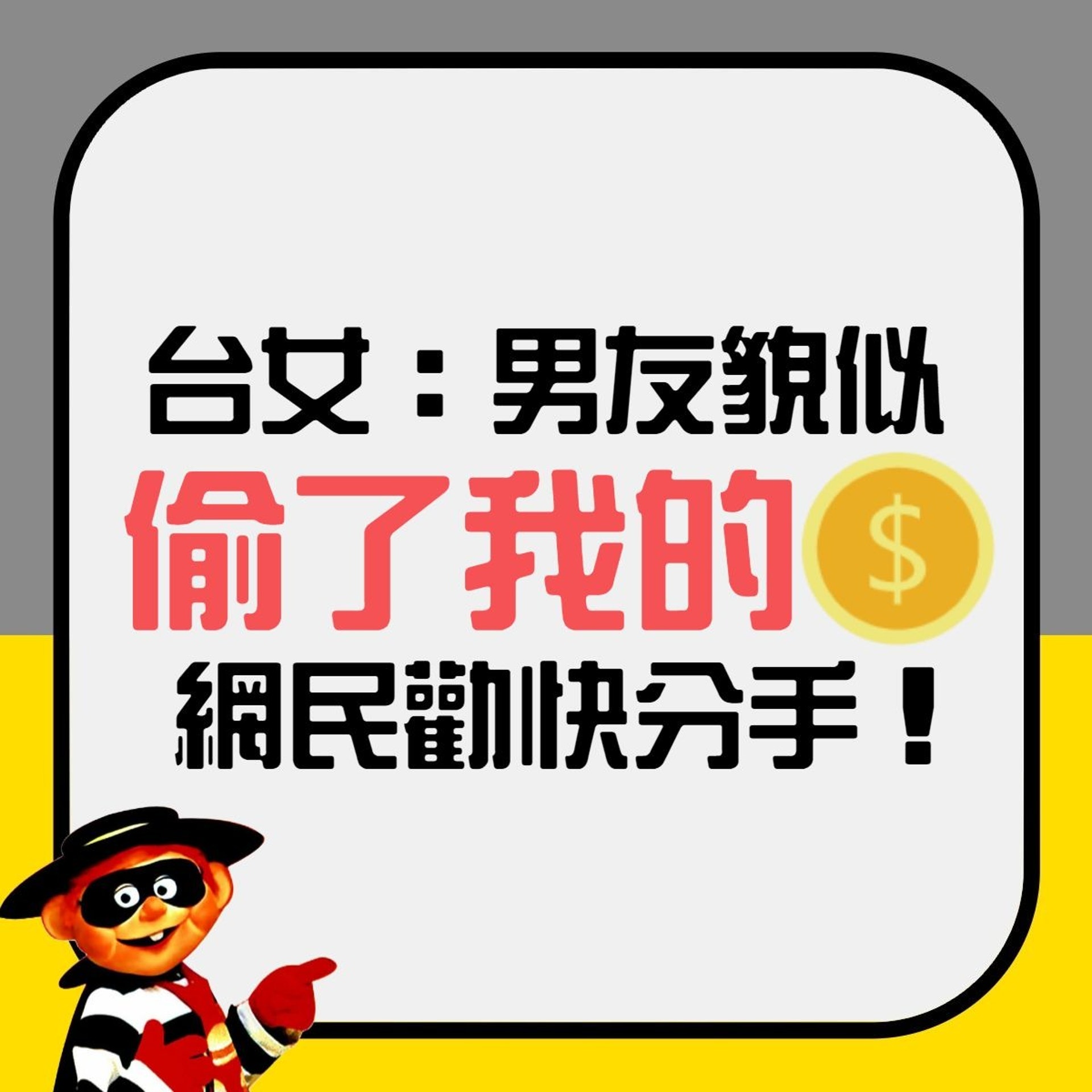 【發現男友偷自己銀包錢 台女怕影響關係唔敢問 網民勸:快分手!】(香港01製圖) 【發現男友偷自己銀包錢 台女怕影響關係唔敢問 網民勸:快分手!】(香港01製圖)