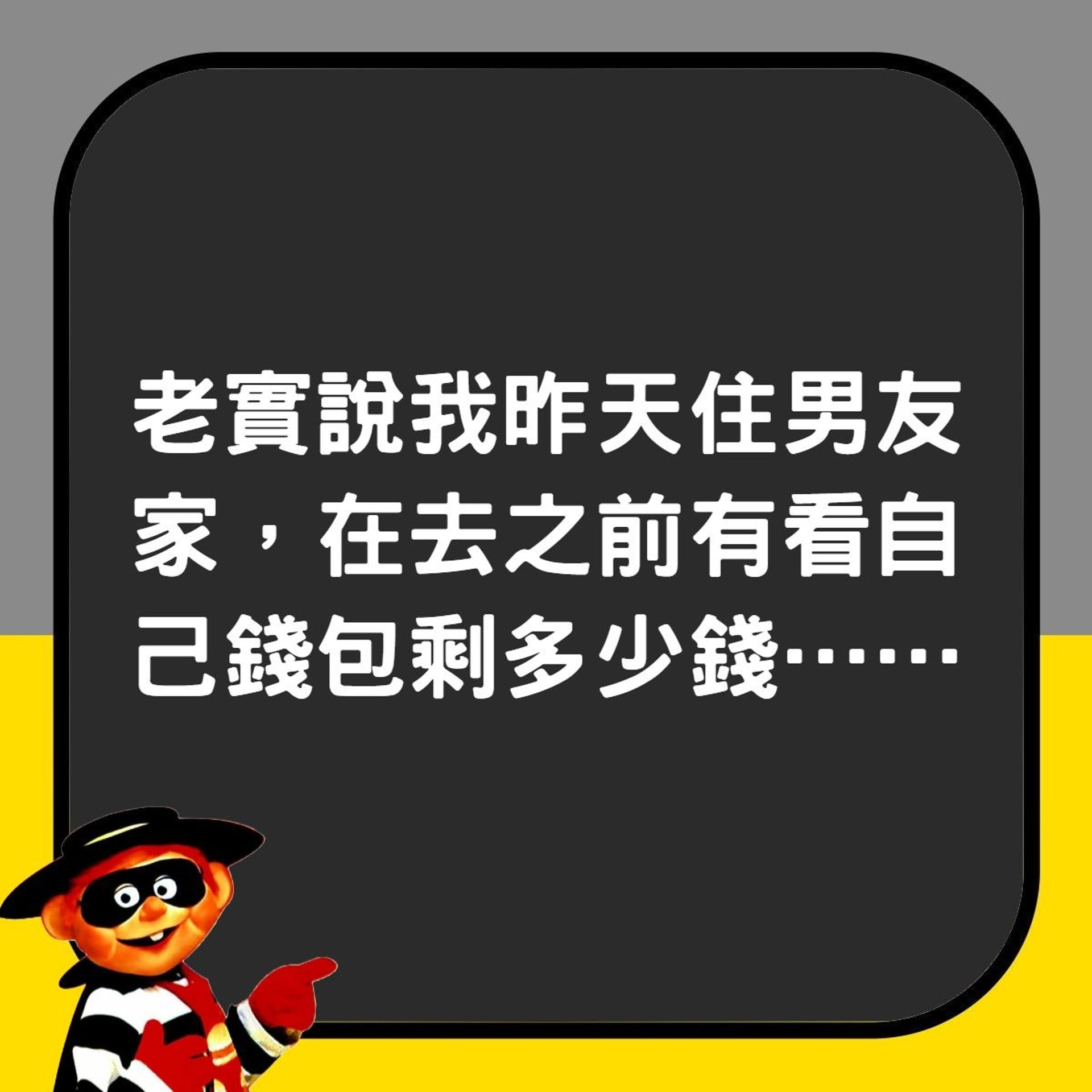 【發現男友偷自己銀包錢 台女怕影響關係唔敢問 網民勸:快分手!】(香港01製圖) 【發現男友偷自己銀包錢 台女怕影響關係唔敢問 網民勸:快分手!】(香港01製圖)
