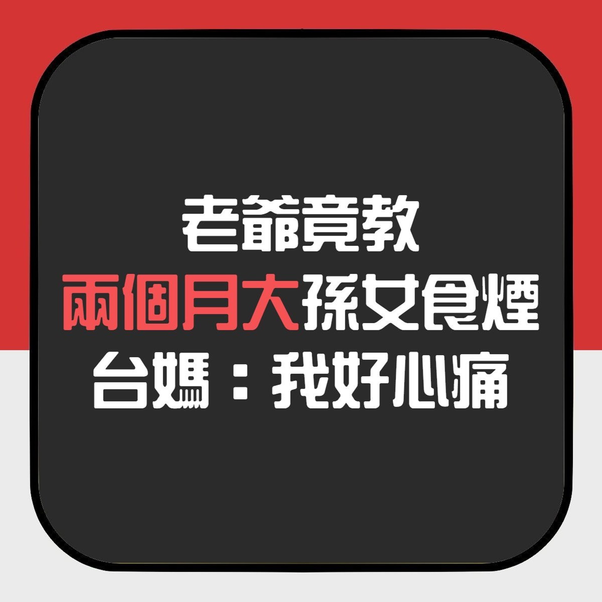 【延伸閱讀】老爺竟教兩個月大孫女食煙 1歲已要嚼煙草頂癮 媽媽:我好心痛(香港01製圖) 【延伸閱讀】老爺竟教兩個月大孫女食煙 1歲已要嚼煙草頂癮 媽媽:我好心痛(香港01製圖)