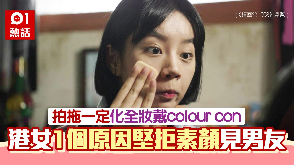 港女拍拖以來堅持化全妝 1個原因怕被男友見到素顏:驚佢嫌棄我 港女拍拖以來堅持化全妝 1個原因怕被男友見到素顏:驚佢嫌棄我