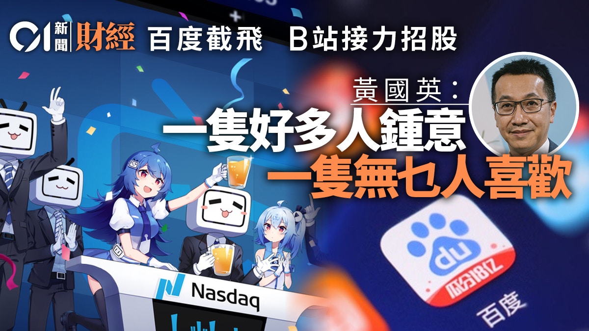 B站上市｜百度截飛bilibili接力黃國英︰呢隻一直受騰訊威脅