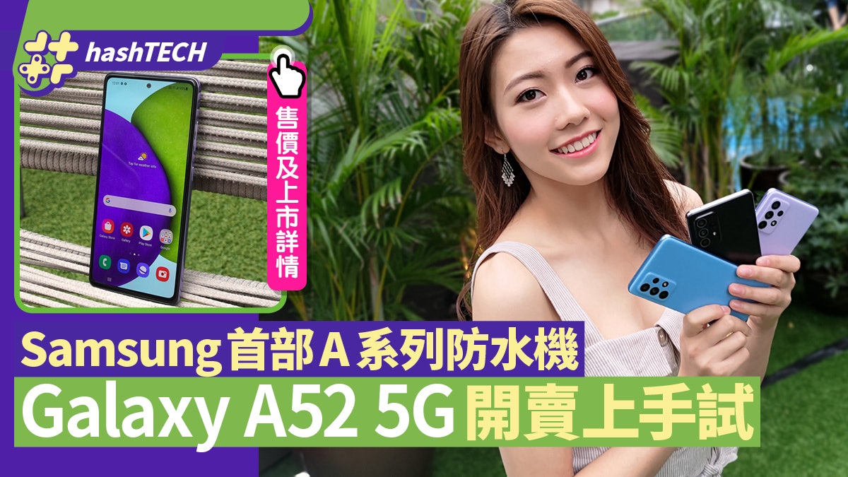 Galaxy A52 5G實試|Samsung中階罕見防水機 屏幕/鏡頭用後報告 Galaxy A52 5G實試|Samsung中階罕見防水機 屏幕/鏡頭用後報告