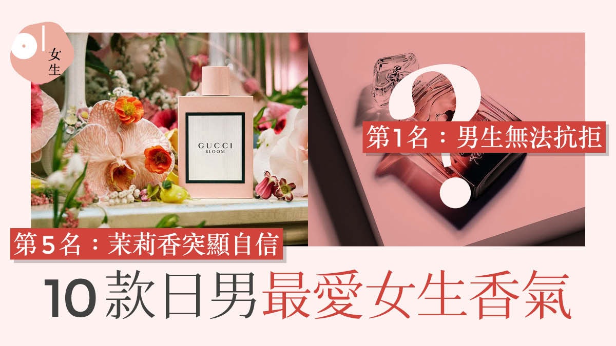 香水用對魅力增20%?10款「美人感香水」 春季花果味正中男人心 香水用對魅力增20%?10款「美人感香水」 春季花果味正中男人心