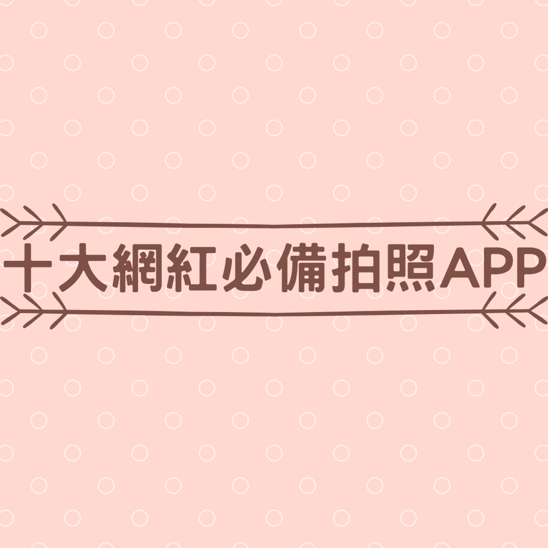 十大網紅必備拍照APP(01製圖) 十大網紅必備拍照APP(01製圖)
