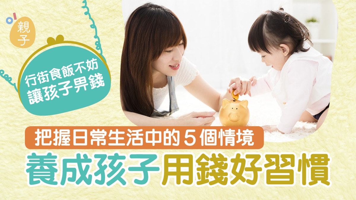 行街食飯不妨讓孩子畀錢! 從生活入手灌輸儲錢、取捨道理最有效 行街食飯不妨讓孩子畀錢! 從生活入手灌輸儲錢、取捨道理最有效