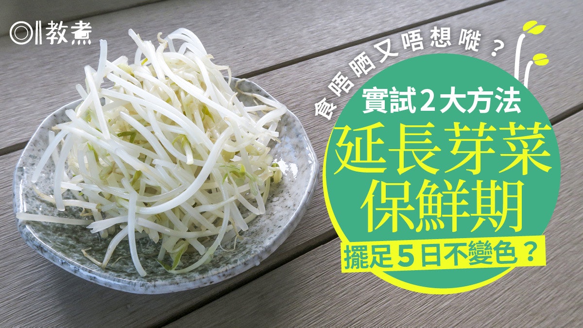 入廚貼士|延長芽菜保鮮期1天變5天!實試2方法哪個保持爽脆潔白? 入廚貼士|延長芽菜保鮮期1天變5天!實試2方法哪個保持爽脆潔白?