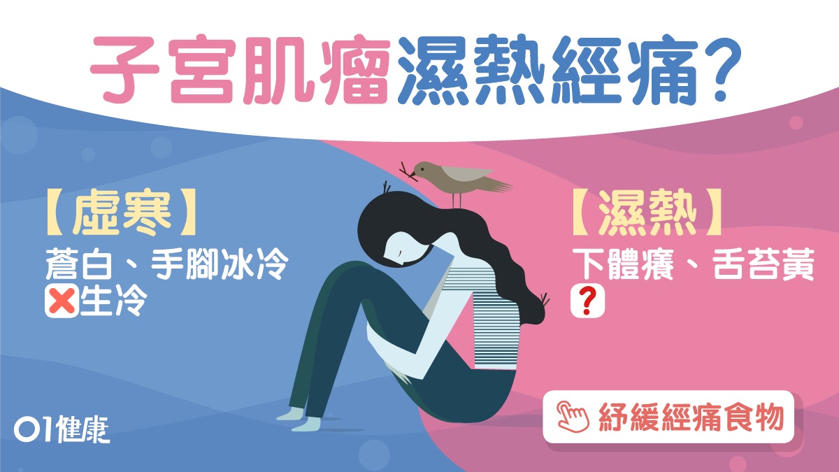 子宮肌瘤｜經痛量增多或生腫瘤？濕熱肝鬱4體質易中招要戒甜品！