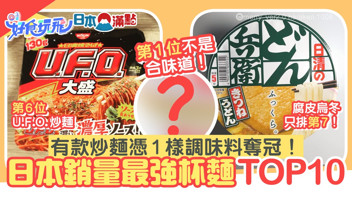 日本最暢銷杯麵TOP10 合味道失冠軍寶座這款炒麵憑一招取勝｜香港01｜旅遊