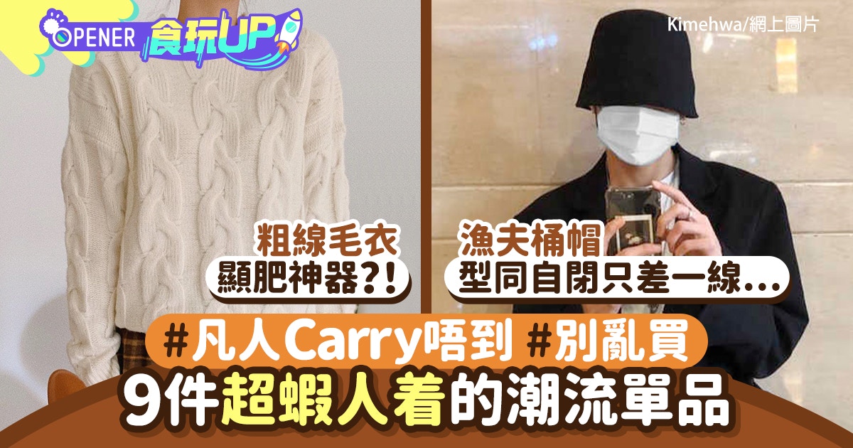 9件超蝦人着潮流單品凡人勿碰！娃娃裙似孕婦裝　這款衫秒變扎肉