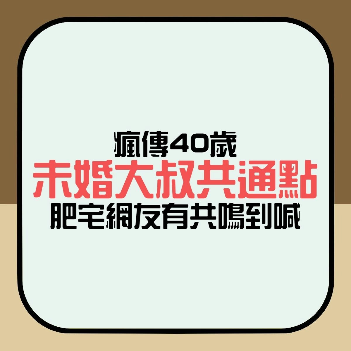 【瘋傳40歲未婚大叔共通點　肥宅網友有共鳴到喊】（香港01製圖）