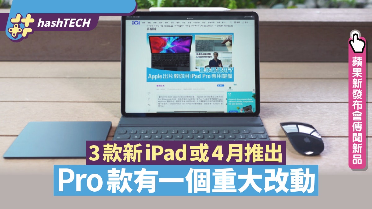 3款新iPad或4月推 Pro款有重要改動 這功能升級至與M1 Mac相同 3款新iPad或4月推 Pro款有重要改動 這功能升級至與M1 Mac相同