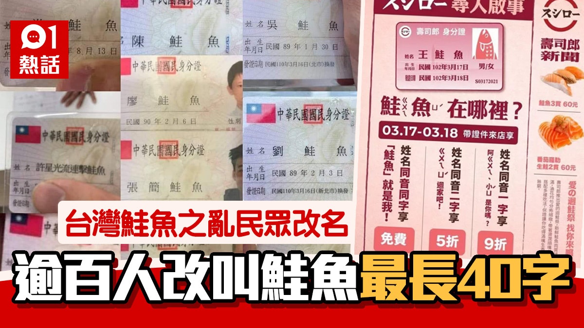 鮭魚之亂|台灣民眾為免費吃壽司郎瘋狂改名叫鮭魚 最長40字超癲 鮭魚之亂|台灣民眾為免費吃壽司郎瘋狂改名叫鮭魚 最長40字超癲