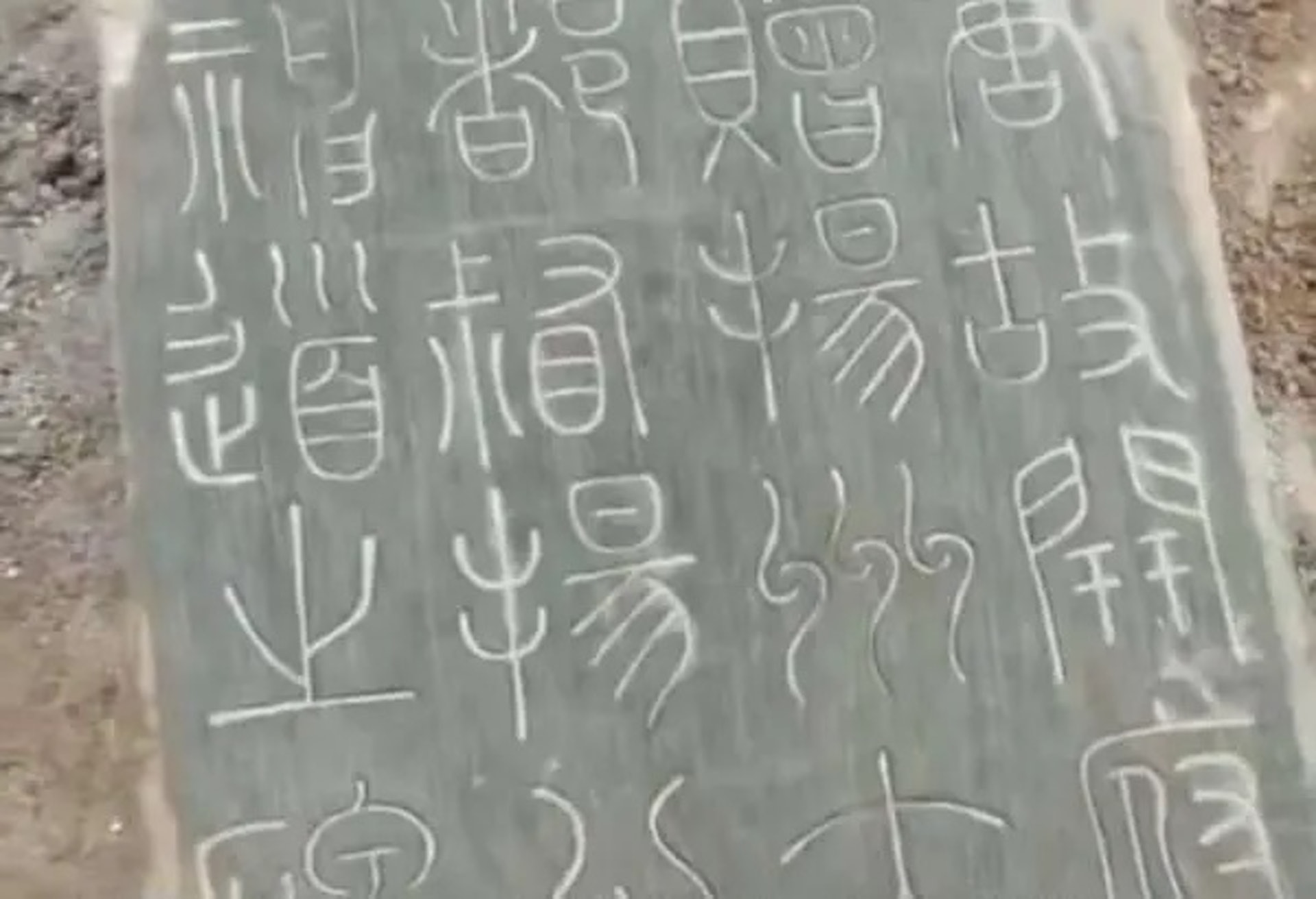 西安市棗園北路一處地盤挖出的柳公權書丹。(網上圖片) 西安市棗園北路一處地盤挖出的柳公權書丹。(網上圖片)