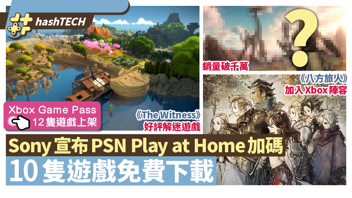 PS4/PS5 10隻遊戲免費下載　Xbox Game Pass八方旅人等12新作一覽