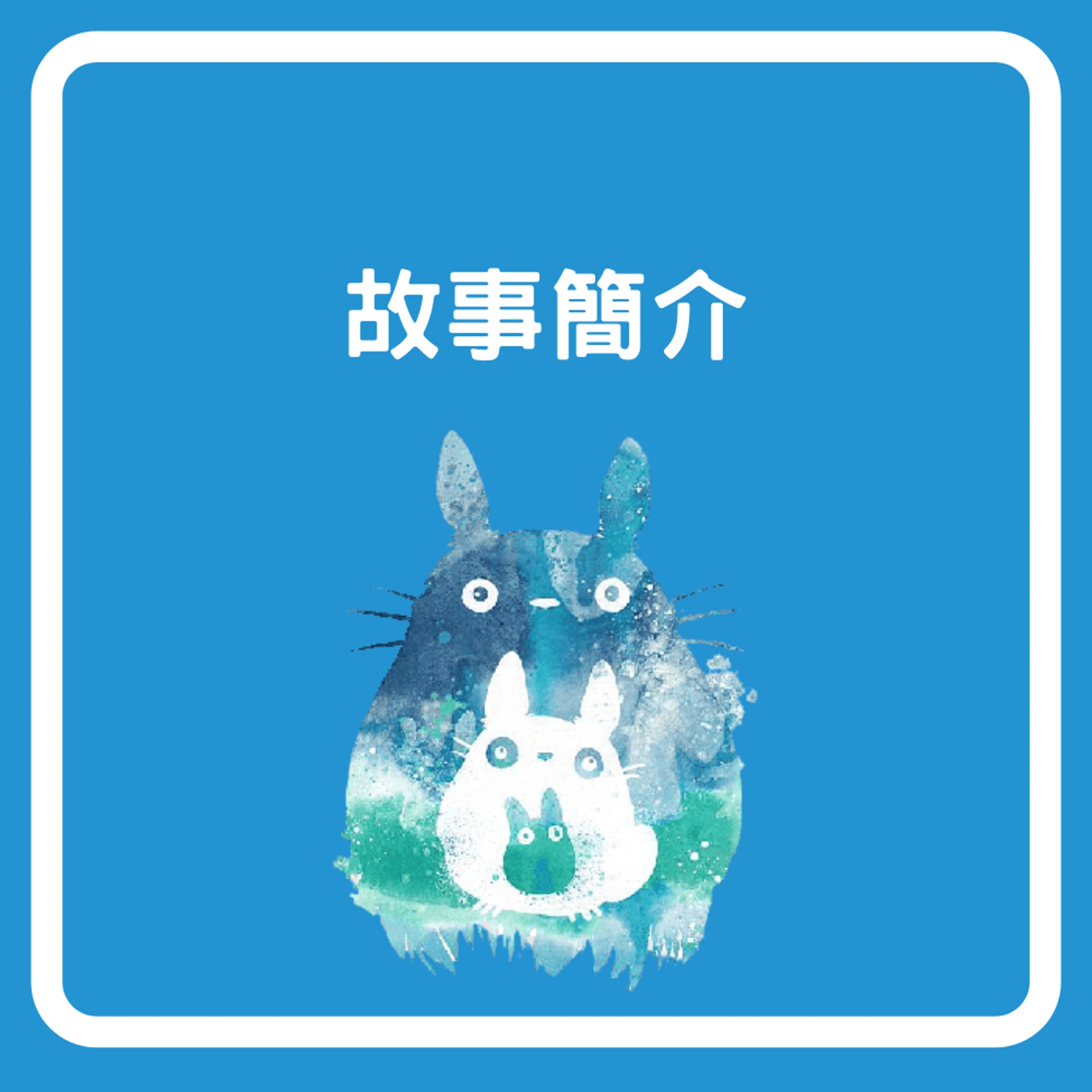 故事簡介(01製圖) 故事簡介(01製圖)