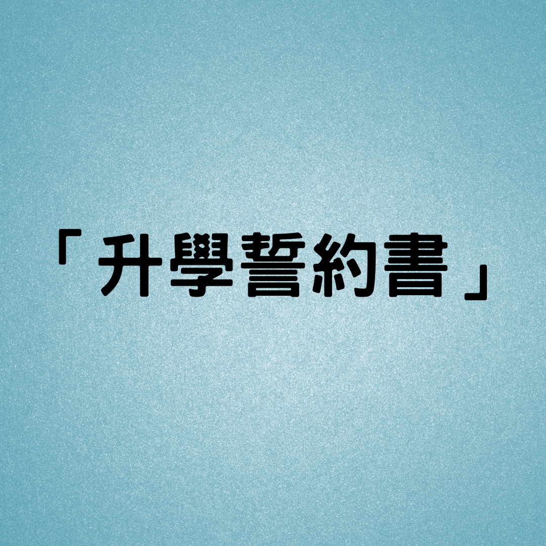 日本網友分享收到來自父母的「升學切結書」(01製圖）