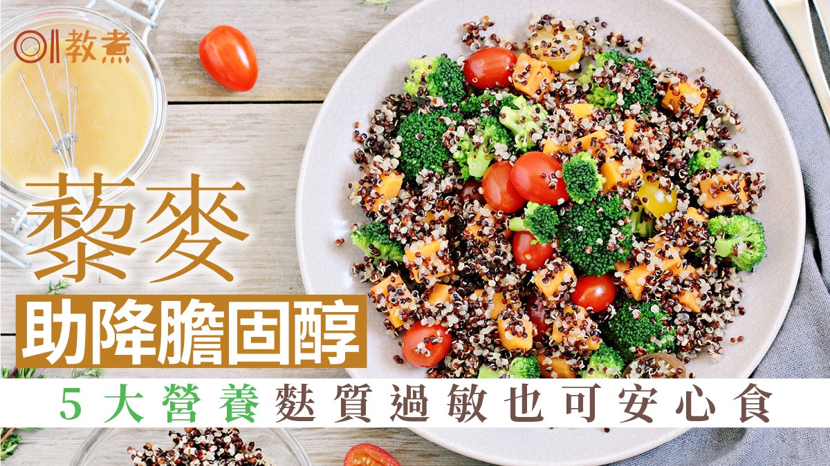 藜麥營養|高蛋白纖維低熱量助減肥降膽固醇 必知5大健康好處 藜麥營養|高蛋白纖維低熱量助減肥降膽固醇 必知5大健康好處