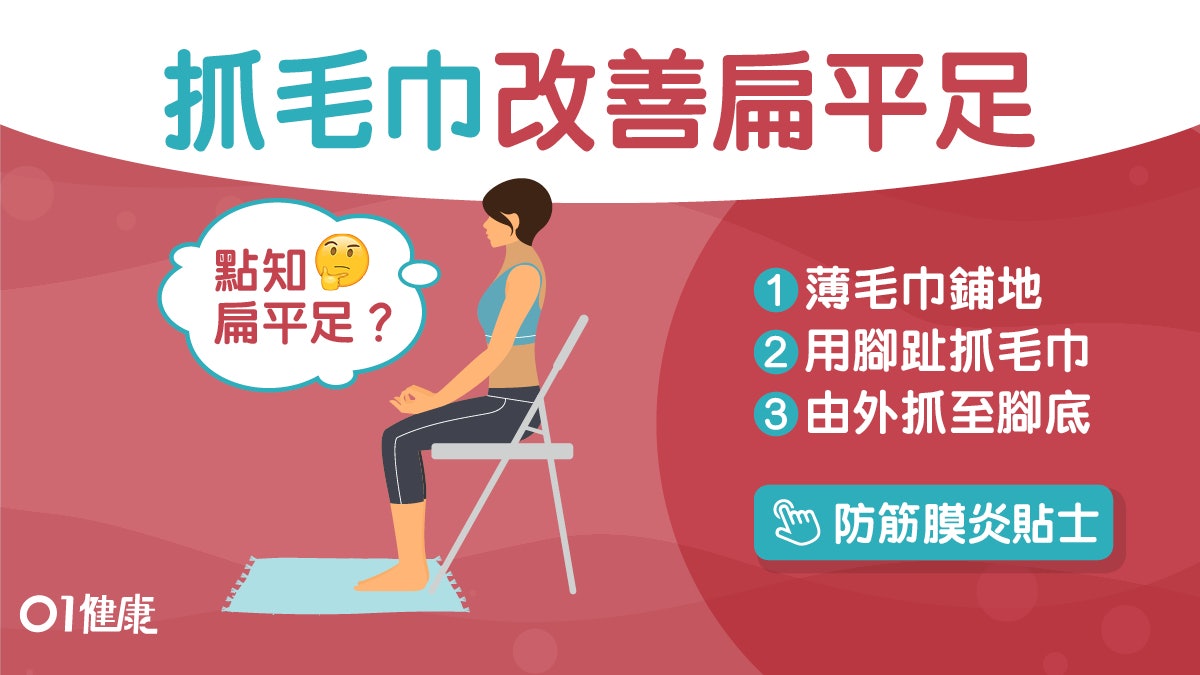 扁平足|膝痛骨變型扁平足是元兇?腳底起枕2症狀必學腳趾毛巾操 扁平足|膝痛骨變型扁平足是元兇?腳底起枕2症狀必學腳趾毛巾操