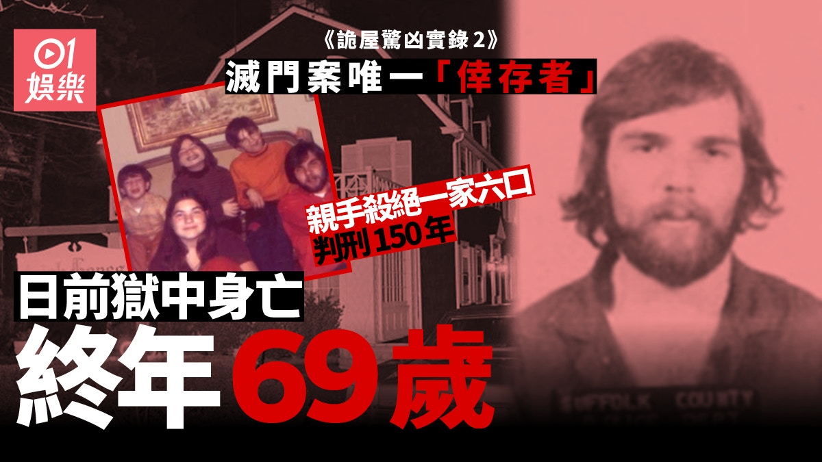 The Amityville Horror》原型兇手離世深夜槍殺全家囚150年