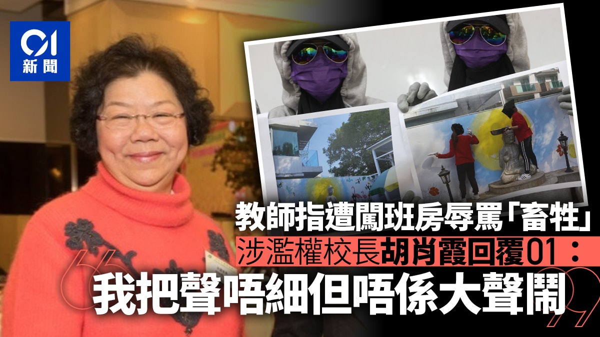 胡肖霞捲辱罵教師 畜牲 風波親回應 我把聲唔細但唔係大聲鬧 香港01 社會新聞 胡肖霞捲辱罵教師 畜牲 風波親回應 我把聲唔細但唔係大聲鬧 香港01 社會新聞
