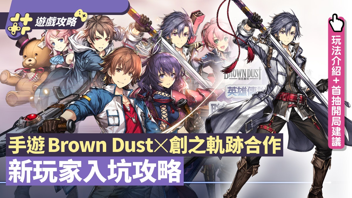 手遊brown Dust棕色塵埃x 創之軌跡登入送5星附新手首抽攻略 手遊brown Dust棕色塵埃x 創之軌跡登入送5星附新手首抽攻略