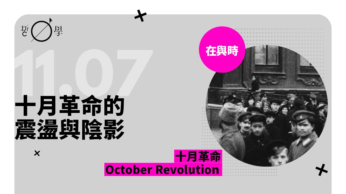 十月革命的震盪與陰影 十月革命的震盪與陰影