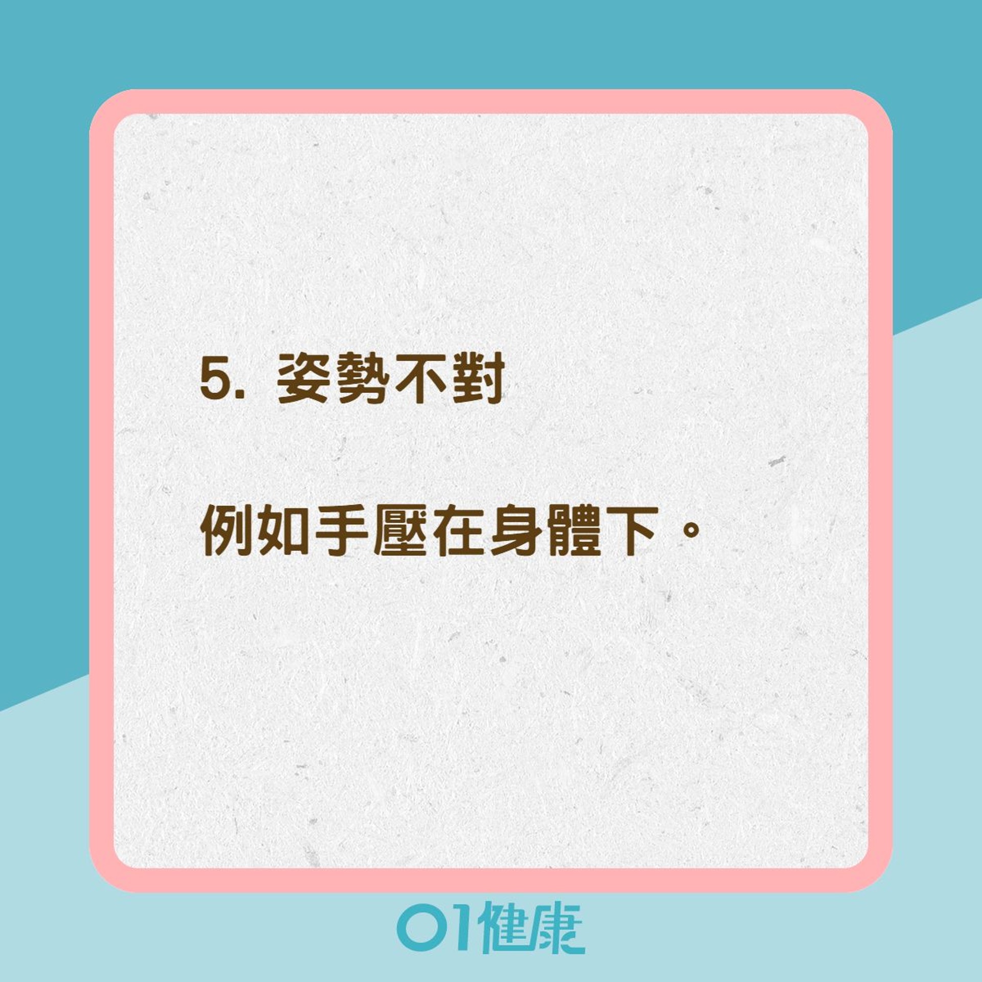 七種原因可能造成睡醒手麻現象(01製圖) 七種原因可能造成睡醒手麻現象(01製圖)