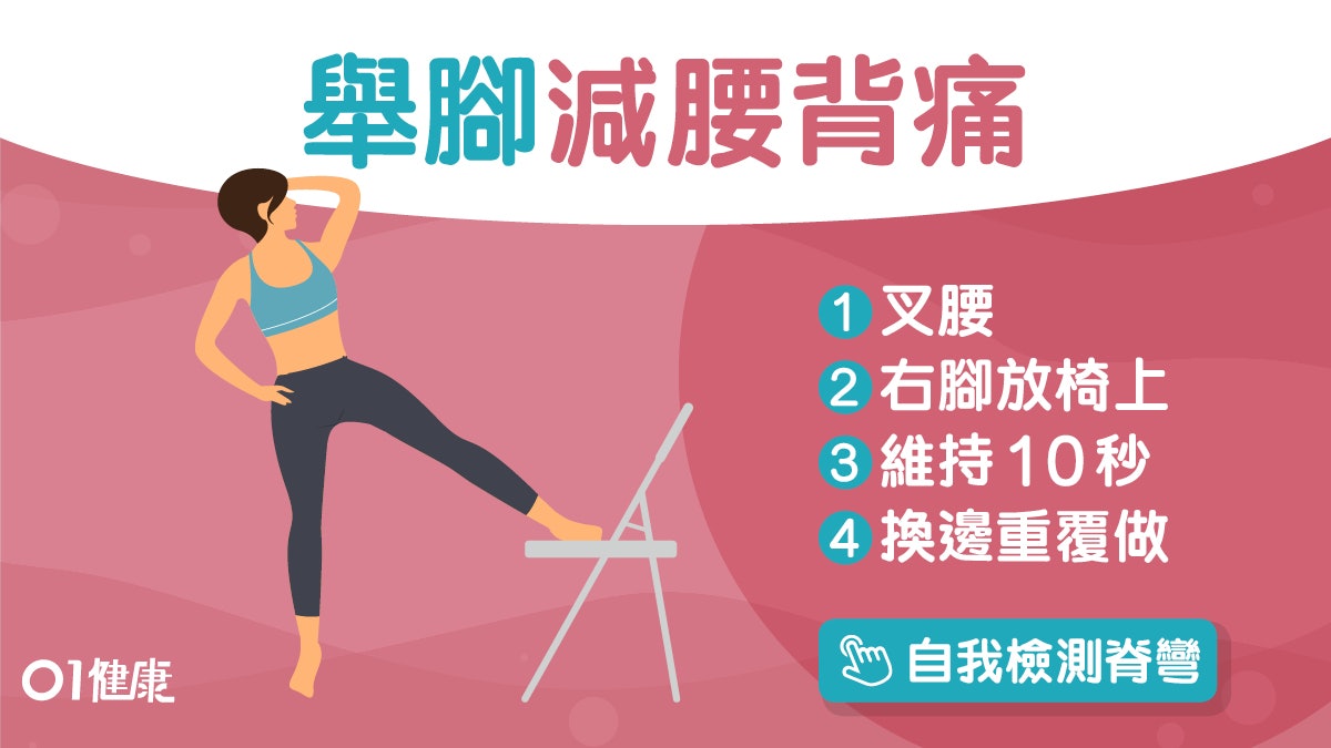 【每日3分鐘】長短腳駝背易脊柱側彎 10秒檢測2個運動防腰痠背痛 【每日3分鐘】長短腳駝背易脊柱側彎 10秒檢測2個運動防腰痠背痛