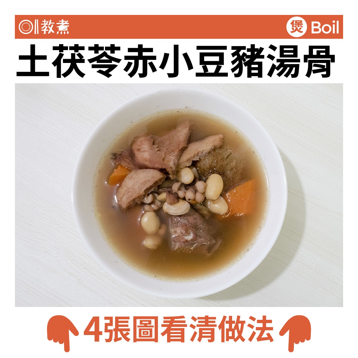 土茯苓赤小豆豬湯骨湯食譜