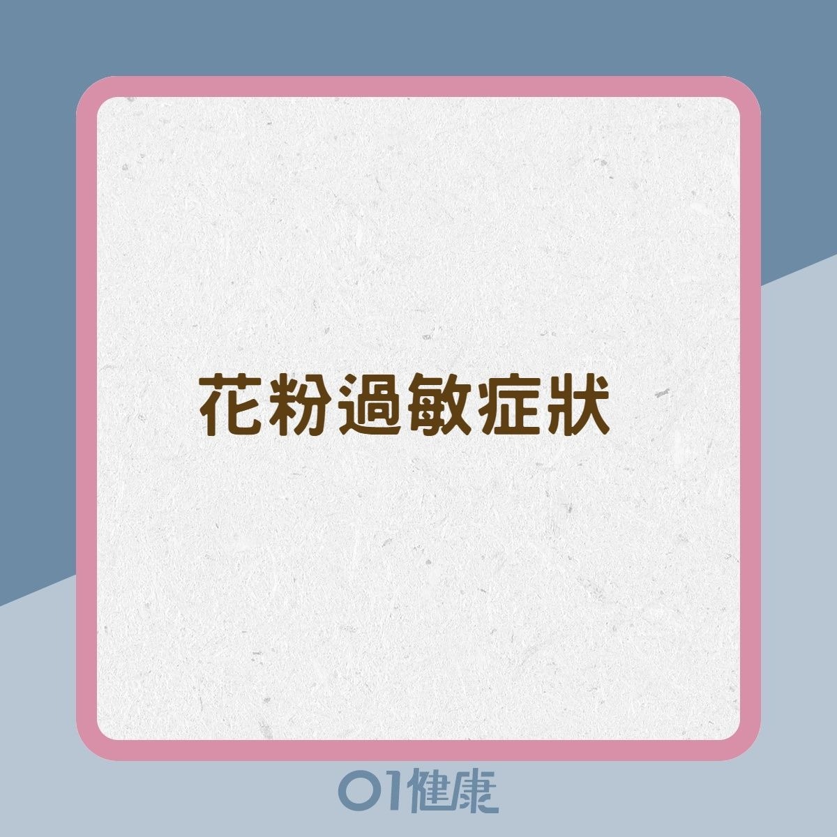 花粉過敏症狀（01製圖）