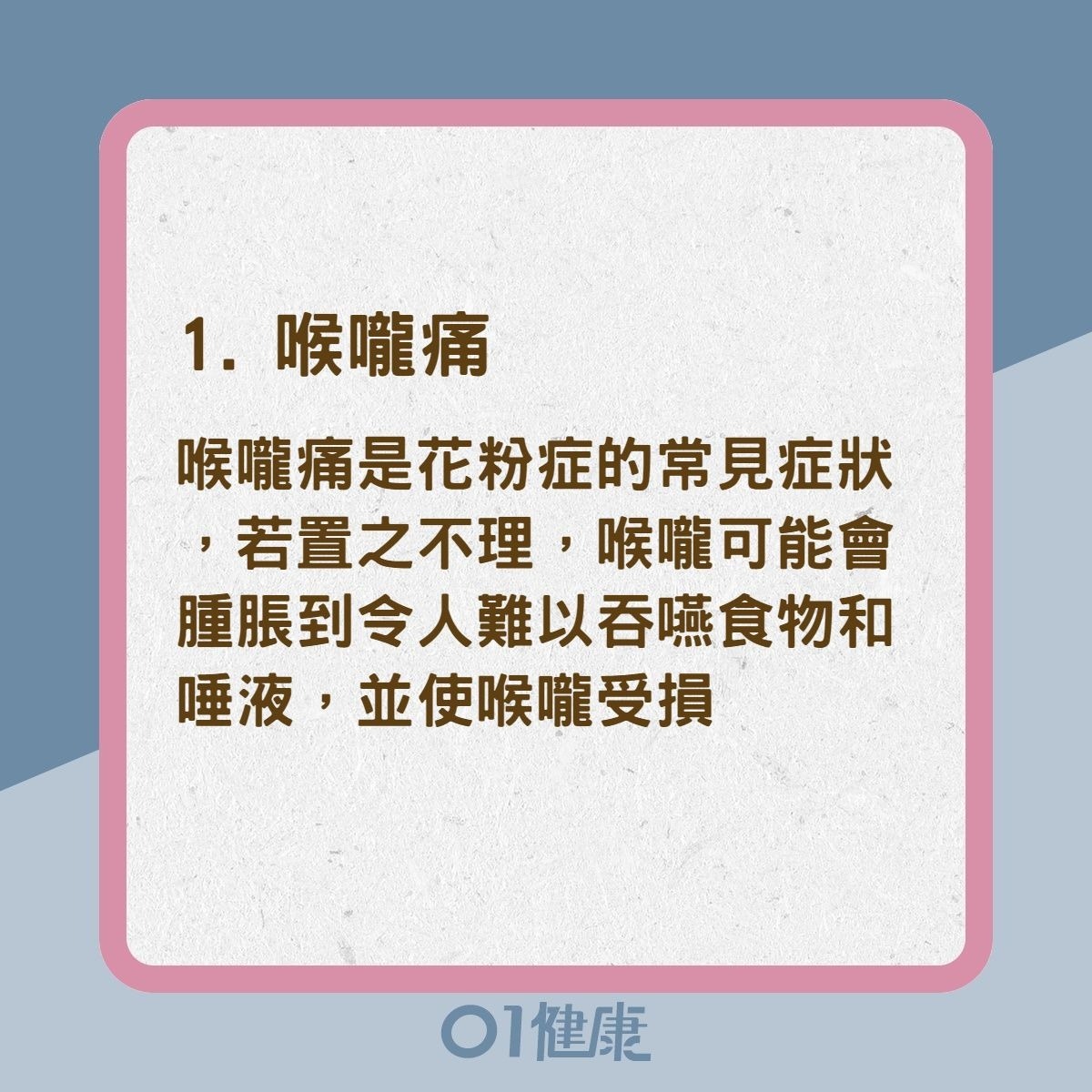 花粉過敏症狀（01製圖）